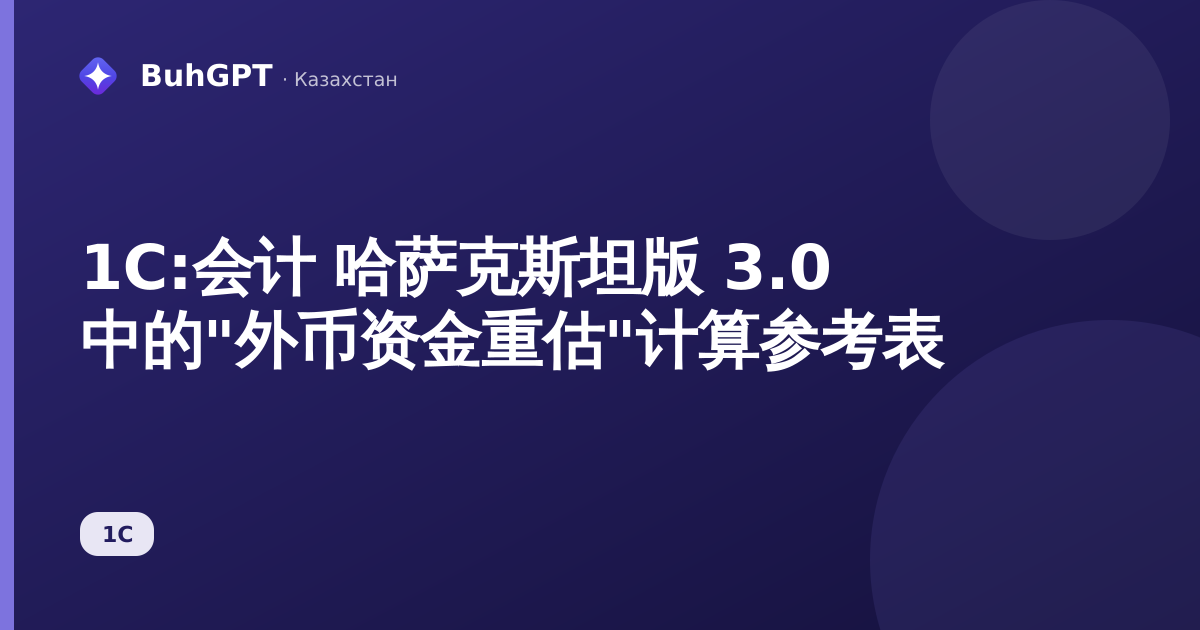1С:会计 哈萨克斯坦版 3.0 中的"外币资金重估"计算参考表