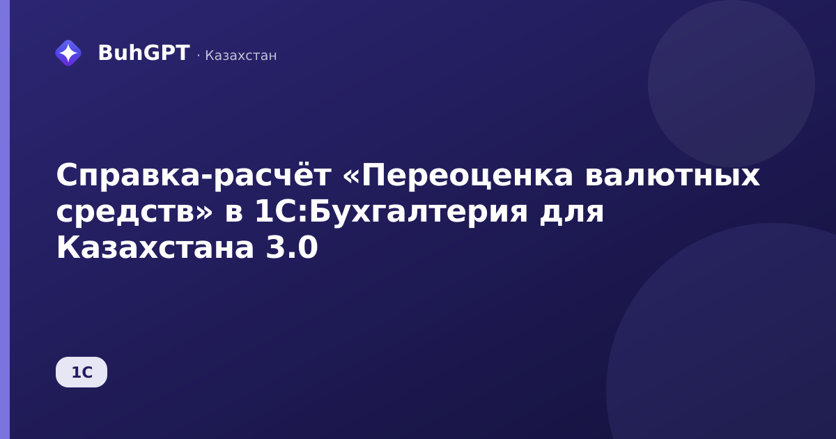 Справка-расчёт «Переоценка валютных средств» в 1С:Бухгалтерия для Казахстана 3.0