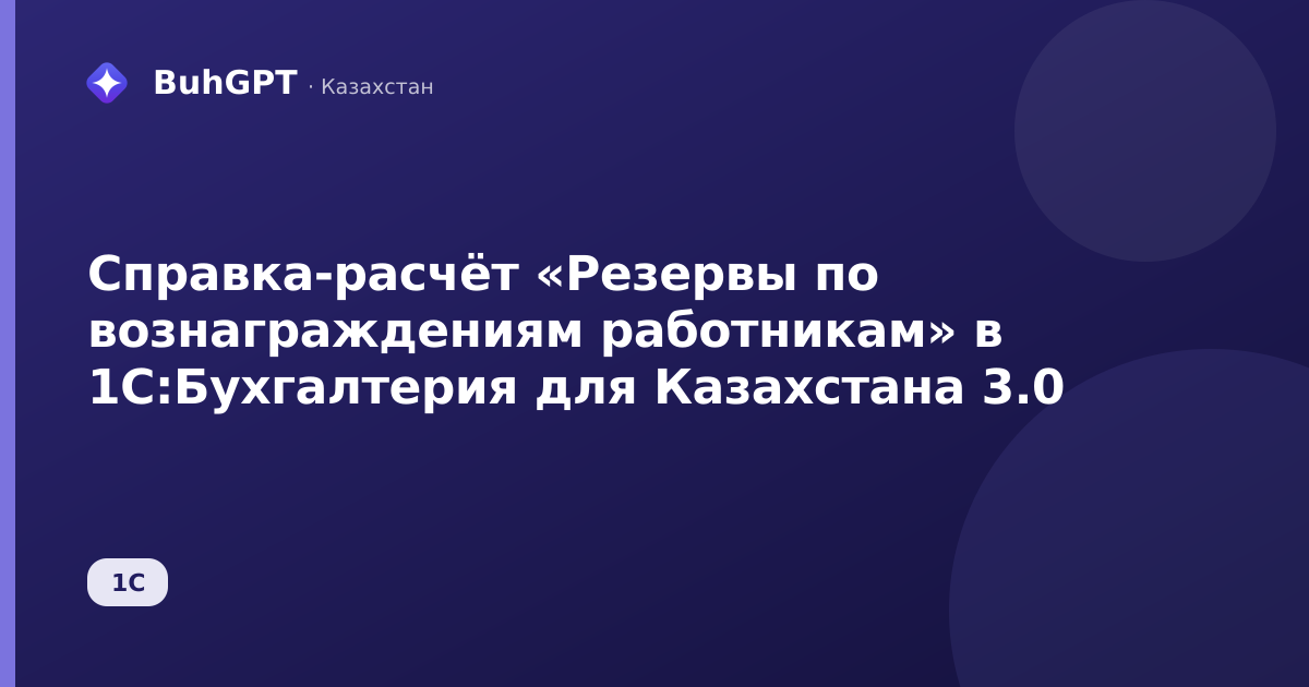 Справка-расчёт «Резервы по вознаграждениям работникам» в 1С:Бухгалтерия для Казахстана 3.0