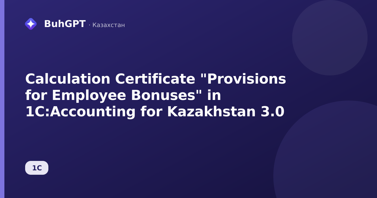 Calculation Certificate "Provisions for Employee Bonuses" in 1C:Accounting for Kazakhstan 3.0