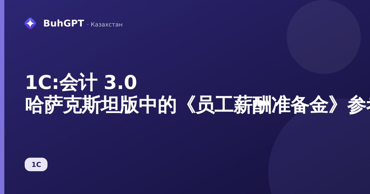 1С:会计 3.0 哈萨克斯坦版中的《员工薪酬准备金》参考计算表