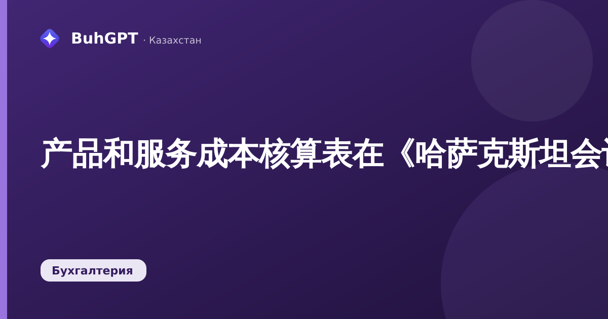 产品和服务成本核算表在《哈萨克斯坦会计》3.0中：如何检查月度结账