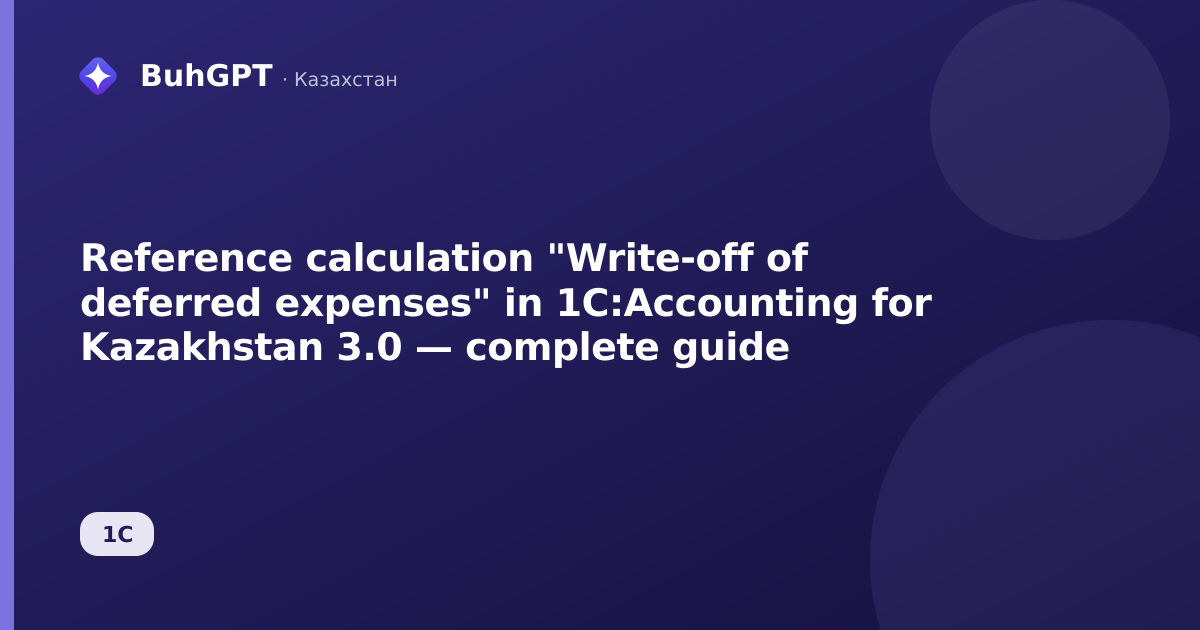 Reference calculation "Write-off of deferred expenses" in 1C:Accounting for Kazakhstan 3.0 — complete guide