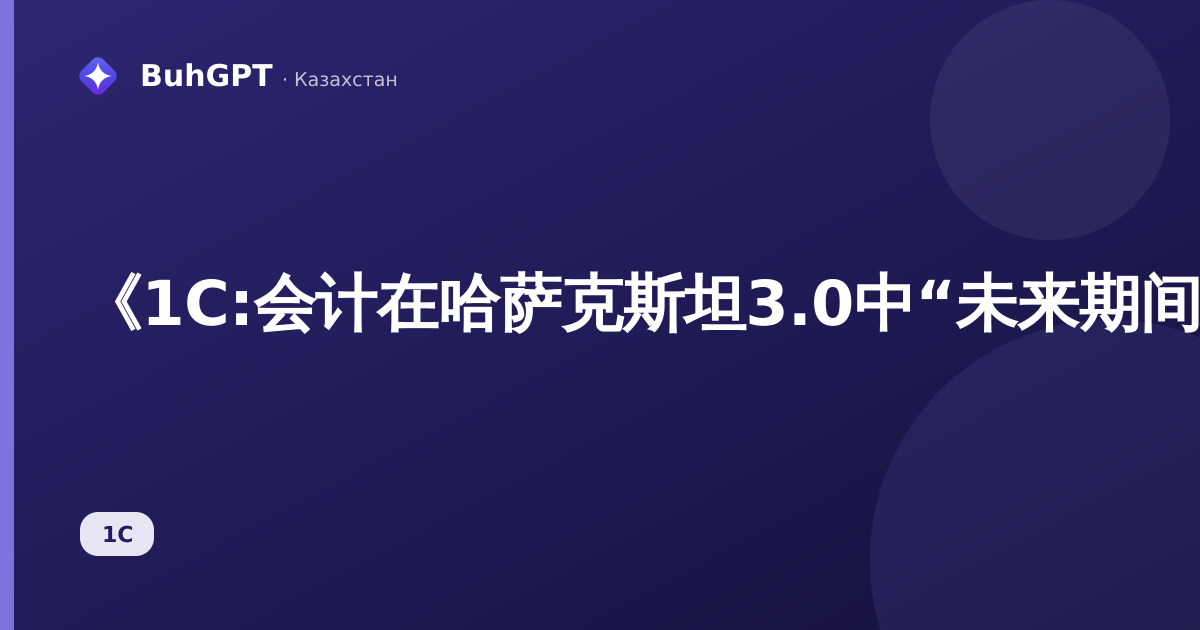 《1С:会计在哈萨克斯坦3.0中“未来期间费用的核算”说明书》