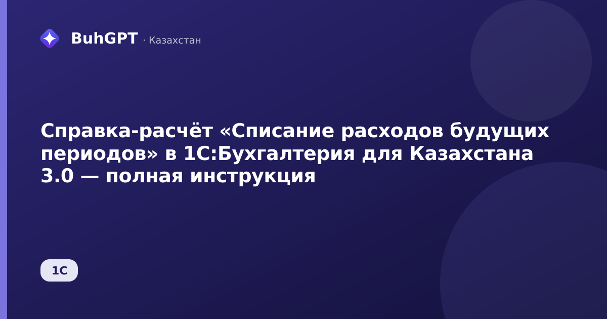 Справка-расчёт «Списание расходов будущих периодов» в 1С:Бухгалтерия для Казахстана 3.0 — полная инструкция