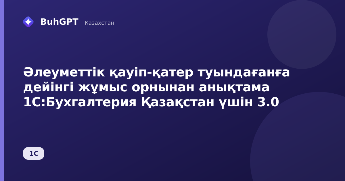Әлеуметтік қауіп-қатер туындағанға дейінгі жұмыс орнынан анықтама 1С:Бухгалтерия Қазақстан үшін 3.0