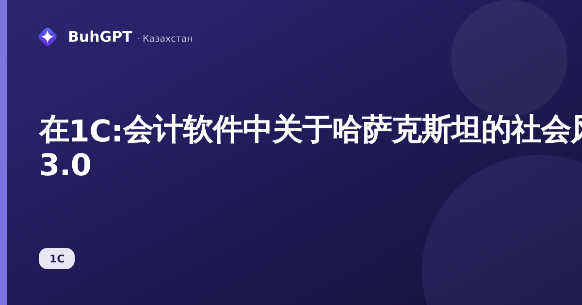 在1C:会计软件中关于哈萨克斯坦的社会风险发生前的工作证明 3.0