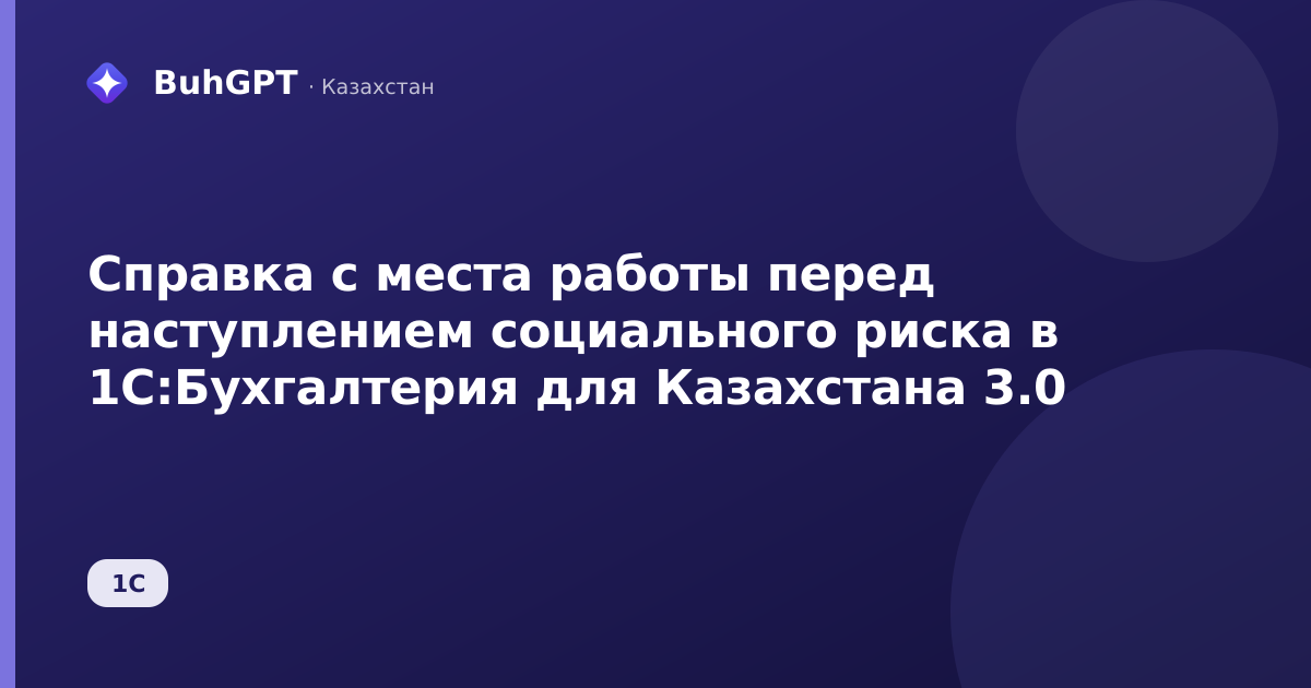 Справка с места работы перед наступлением социального риска в 1С:Бухгалтерия для Казахстана 3.0