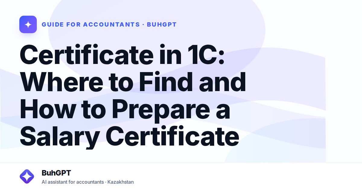 Certificate in 1C: Where to Find and How to Prepare a Salary Certificate