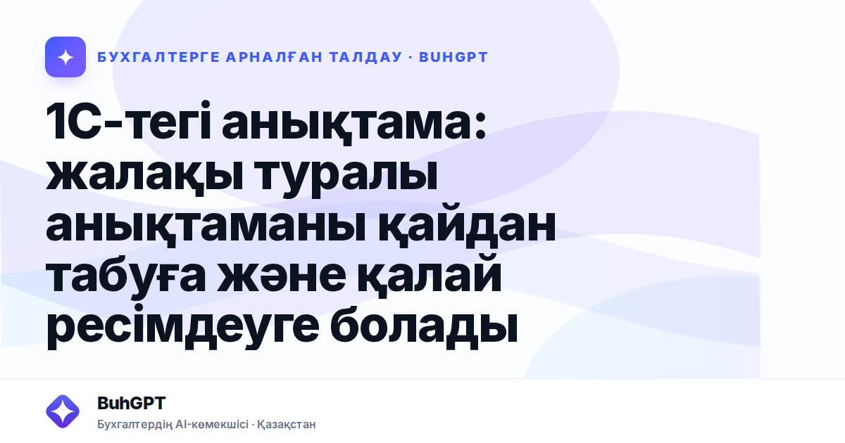 1С-тегі анықтама: жалақы туралы анықтаманы қайдан табуға және қалай ресімдеуге болады