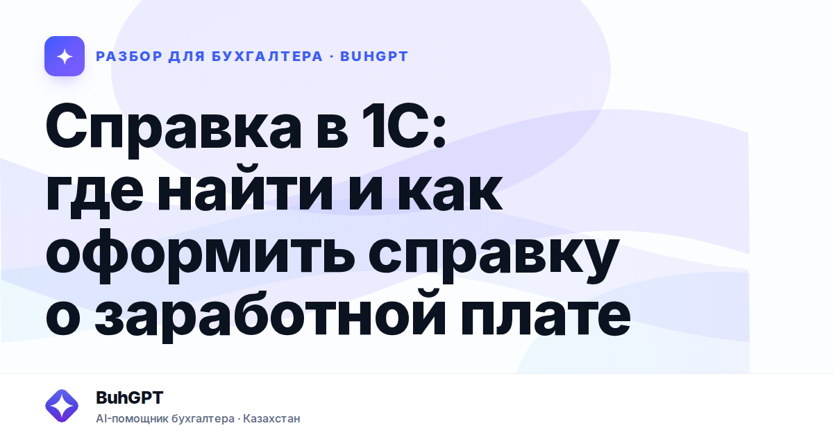 Справка в 1С: где найти и как оформить справку о заработной
