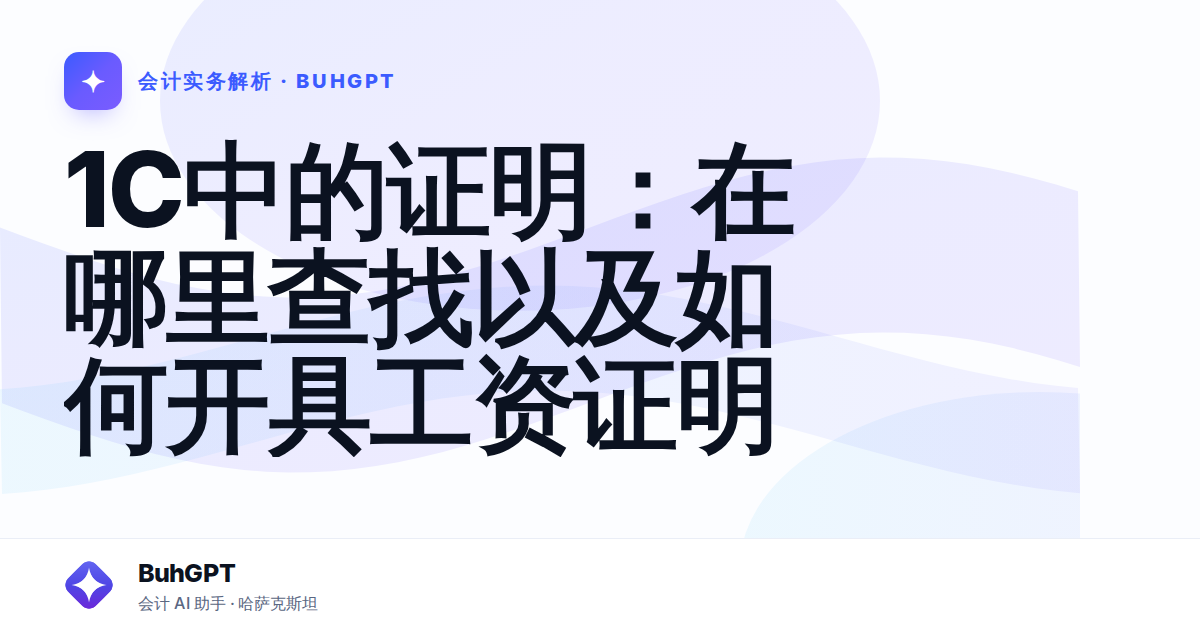 1C中的证明：在哪里查找以及如何开具工资证明