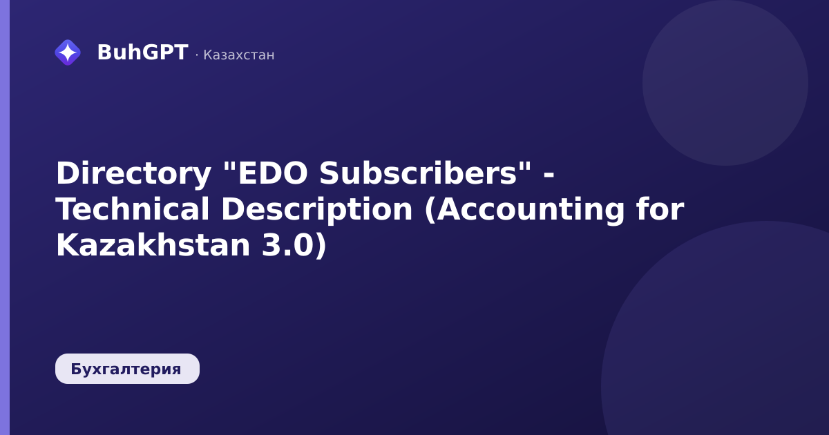 Directory "EDO Subscribers" - Technical Description (Accounting for Kazakhstan 3.0)