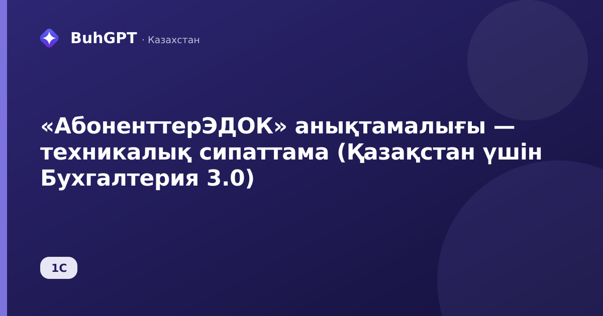 «АбоненттерЭДОК» анықтамалығы — техникалық сипаттама (Қазақстан үшін Бухгалтерия 3.0)