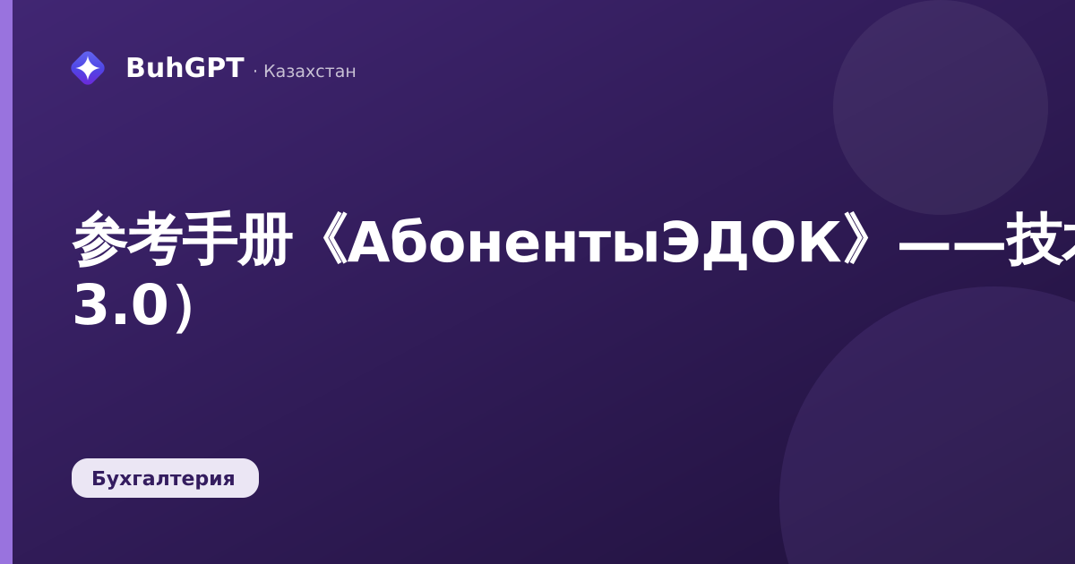 参考手册《АбонентыЭДОК》——技术说明（哈萨克斯坦会计 3.0）