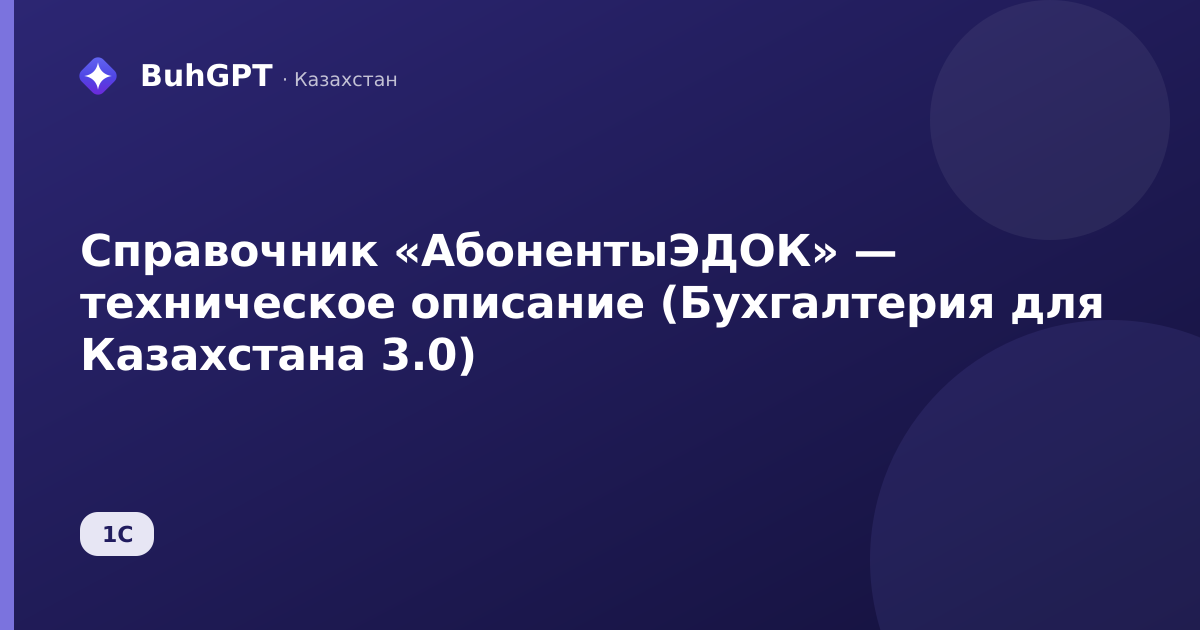 Справочник «АбонентыЭДОК» — техническое описание (Бухгалтерия для Казахстана 3.0)