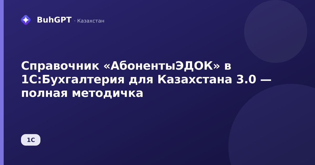 Справочник «АбонентыЭДОК» в 1С:Бухгалтерия для Казахстана 3.0 — полная методичка