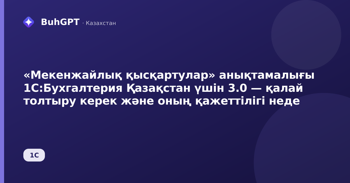«Мекенжайлық қысқартулар» анықтамалығы 1С:Бухгалтерия Қазақстан үшін 3.0 — қалай толтыру керек және оның қажеттілігі неде