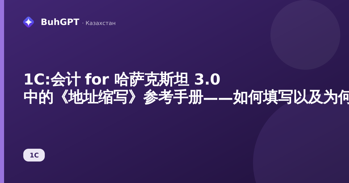 1С:会计 for 哈萨克斯坦 3.0 中的《地址缩写》参考手册——如何填写以及为何需要
