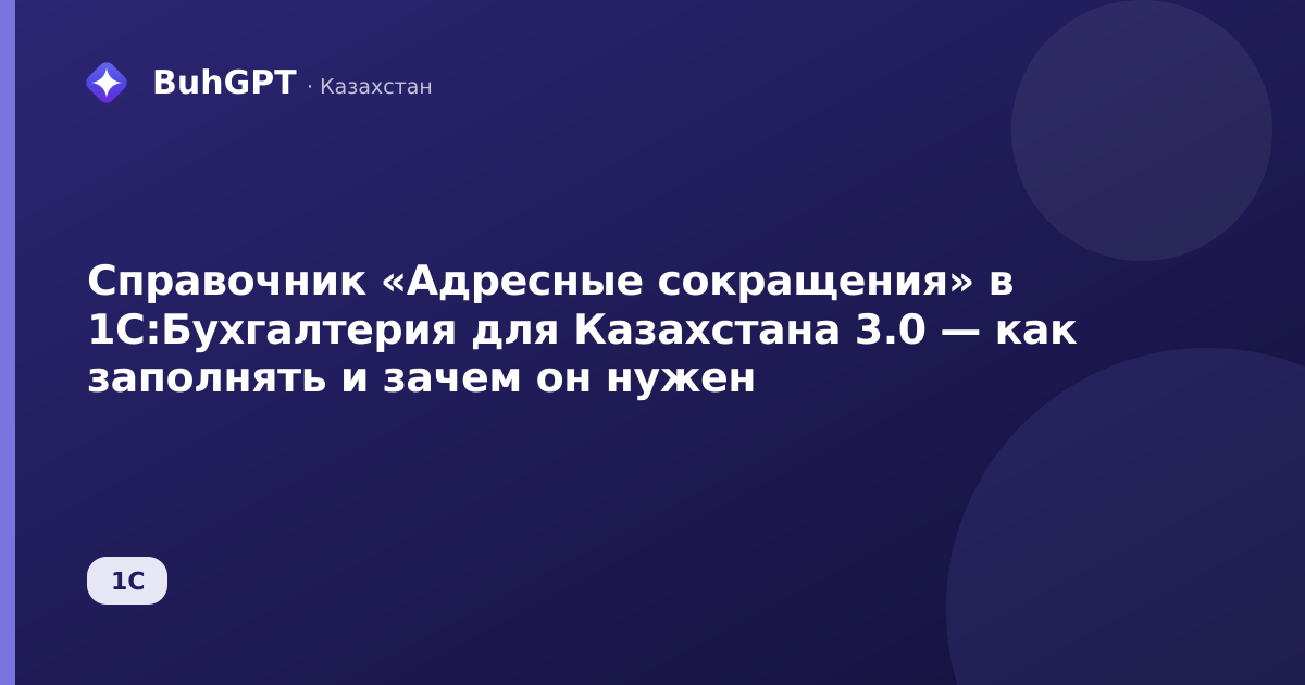 Справочник «Адресные сокращения» в 1С:Бухгалтерия для Казахстана 3.0 — как заполнять и зачем он нужен