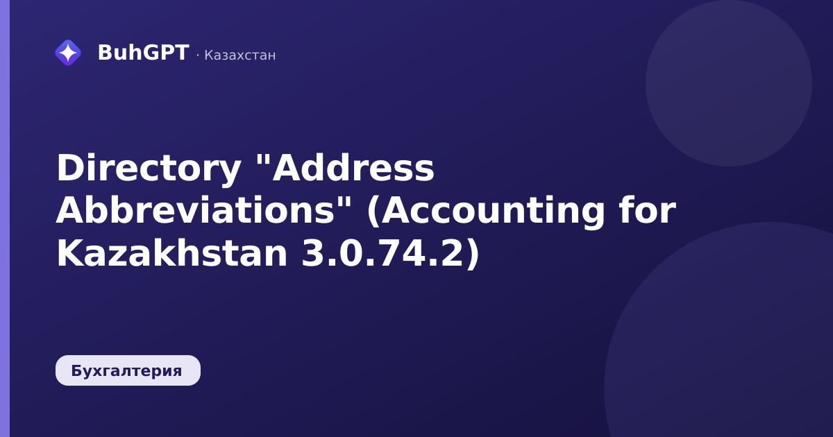 Directory "Address Abbreviations" (Accounting for Kazakhstan 3.0.74.2)