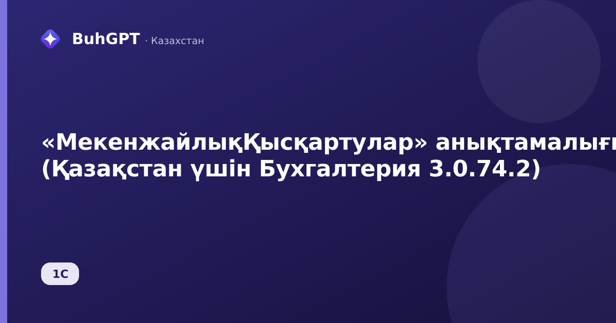 «МекенжайлықҚысқартулар» анықтамалығы (Қазақстан үшін Бухгалтерия 3.0.74.2)