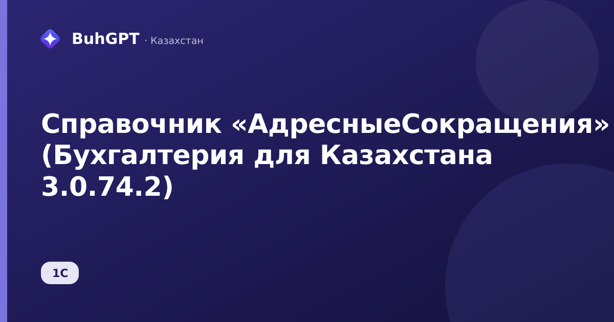 Справочник «АдресныеСокращения» (Бухгалтерия для Казахстана 3.0.74.2)