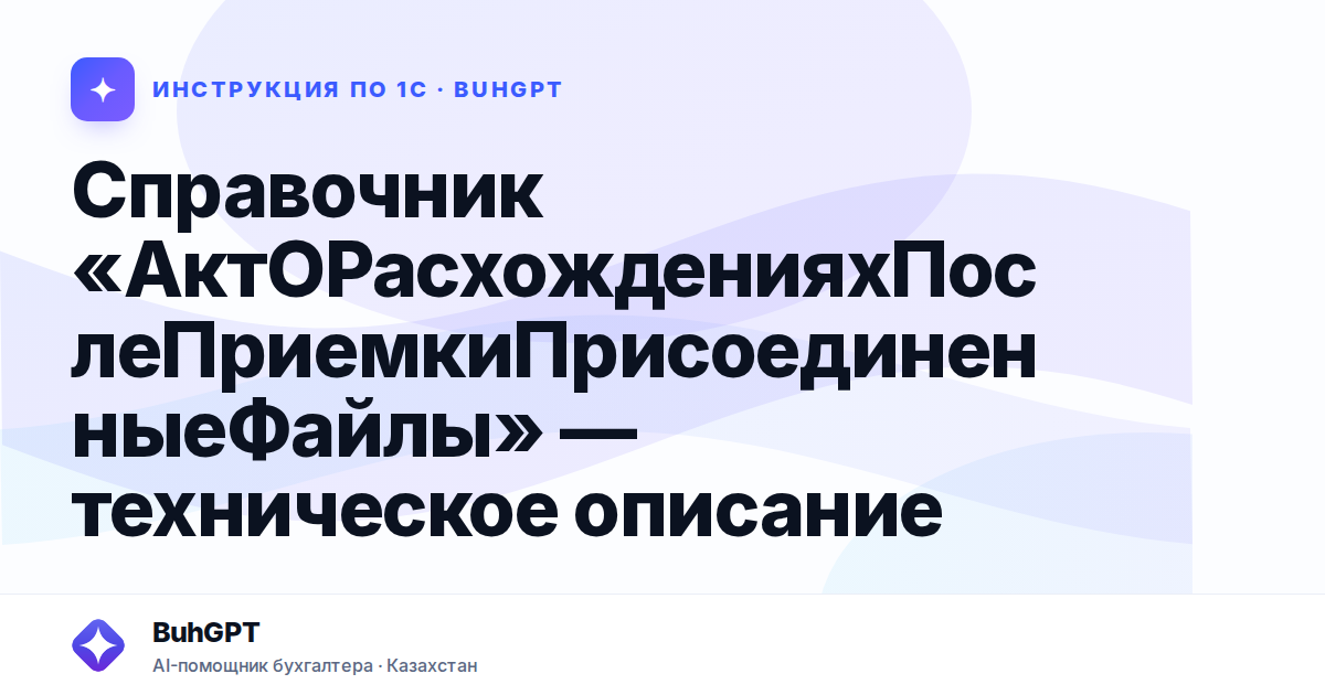 Справочник «АктОРасхожденияхПослеПриемкиПрисоединенныеФайлы» — техническое описание