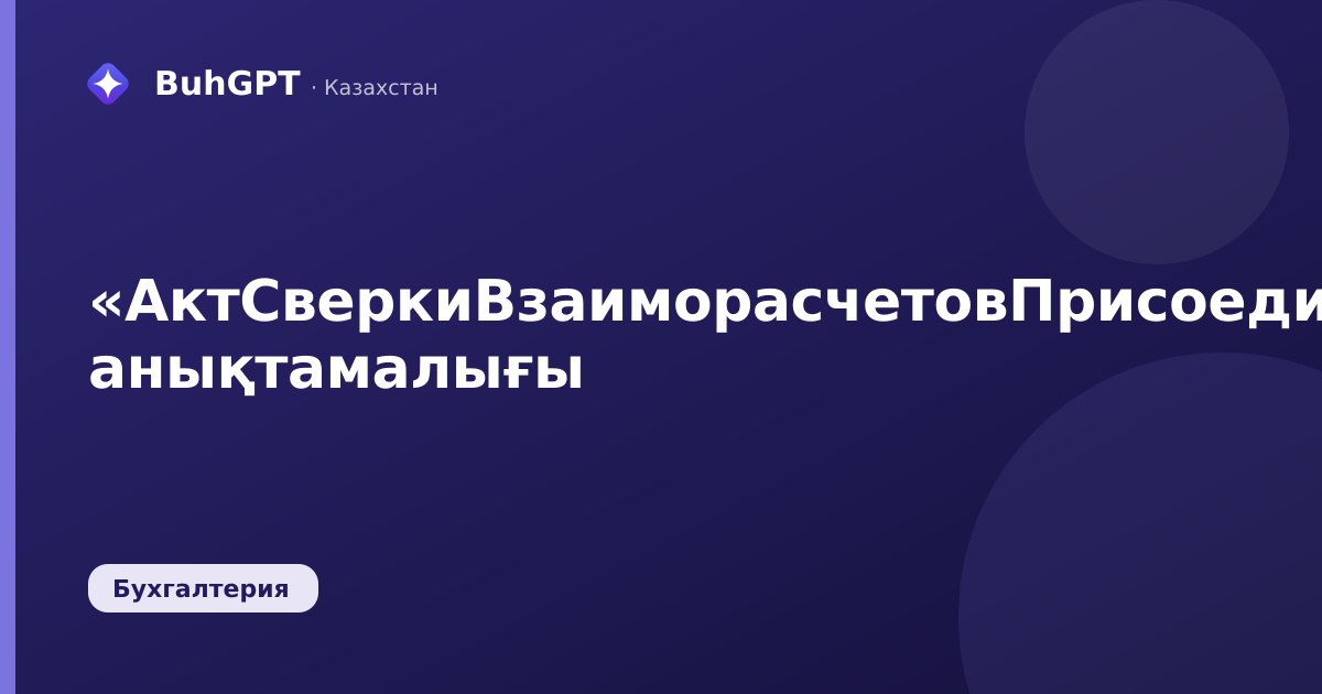 «АктСверкиВзаиморасчетовПрисоединенныеФайлы» анықтамалығы