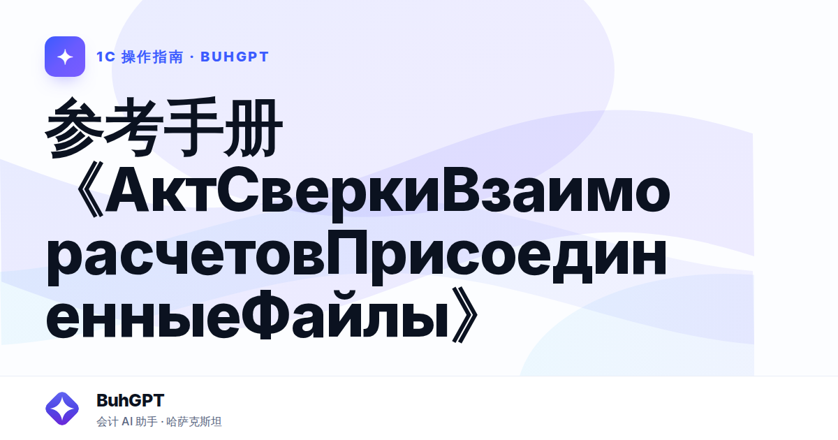 参考手册《АктСверкиВзаиморасчетовПрисоединенныеФайлы》
