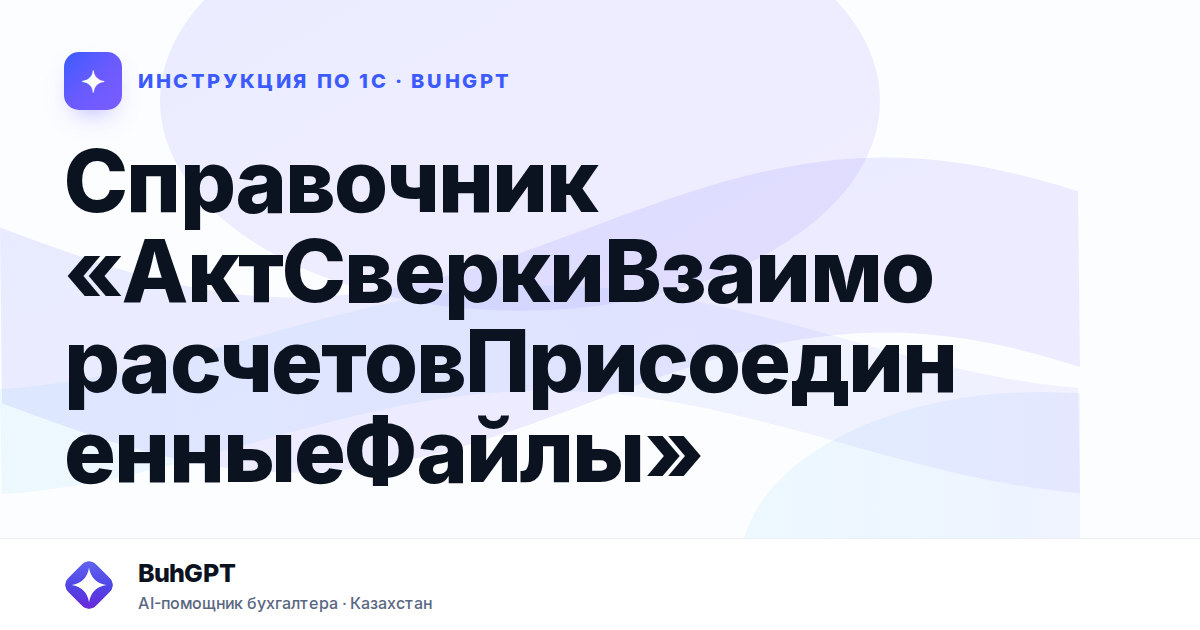 Справочник «АктСверкиВзаиморасчетовПрисоединенныеФайлы»