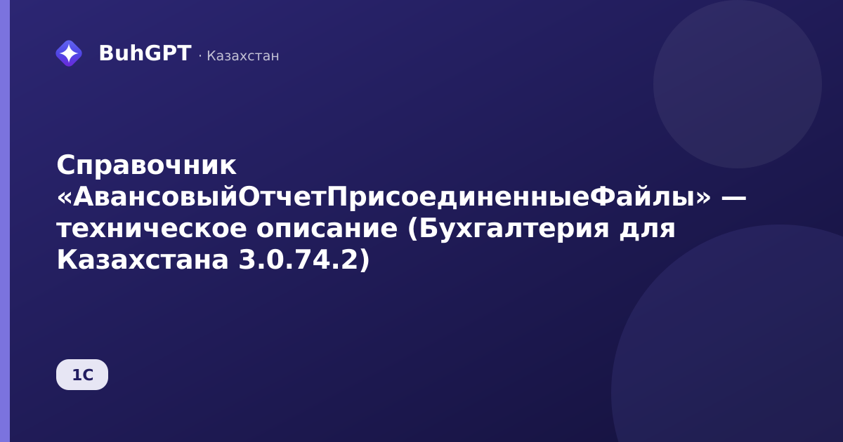 Справочник «АвансовыйОтчетПрисоединенныеФайлы» — техническое описание (Бухгалтерия для Казахстана 3.0.74.2)