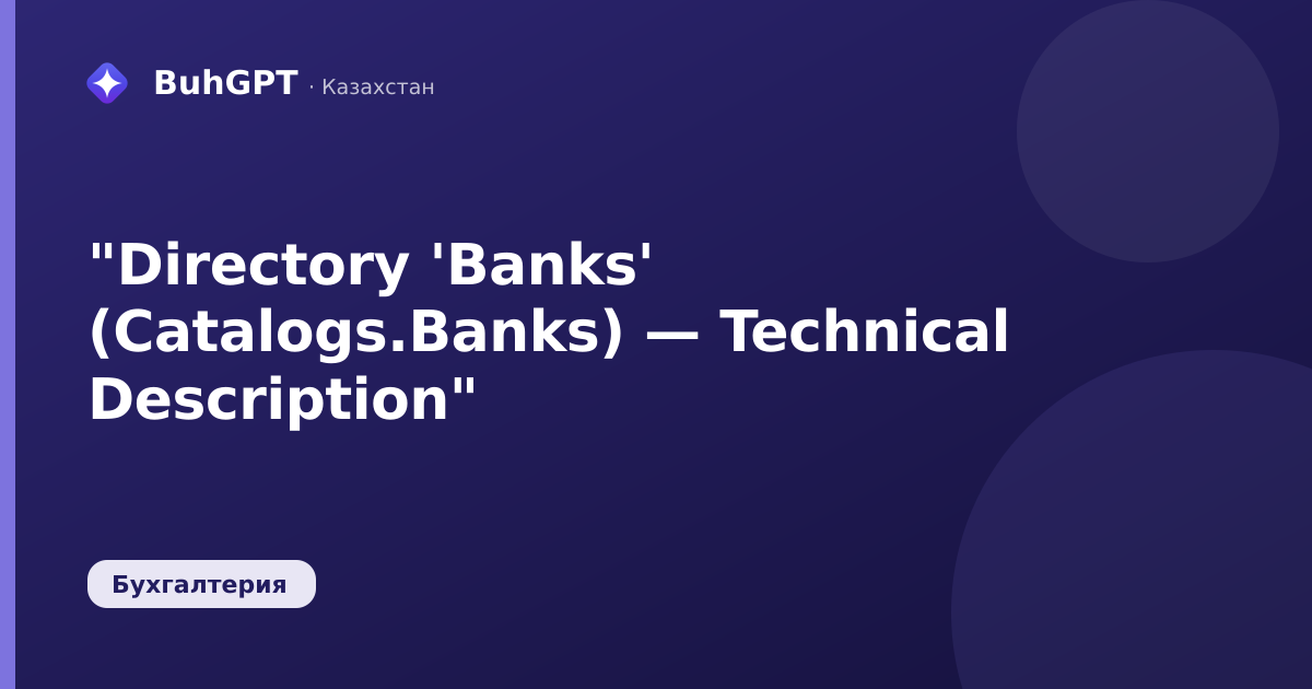 "Directory 'Banks' (Catalogs.Banks) — Technical Description"