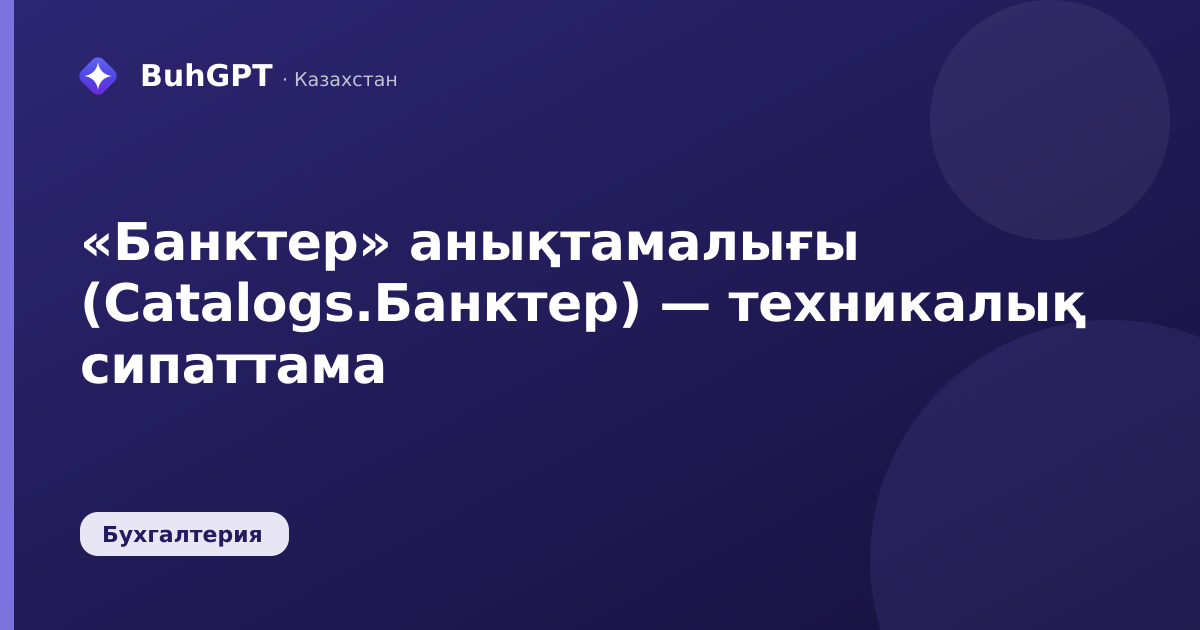 «Банктер» анықтамалығы (Catalogs.Банктер) — техникалық сипаттама