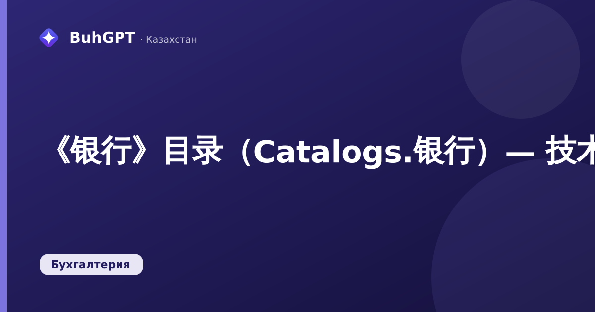 《银行》目录（Catalogs.银行）— 技术说明