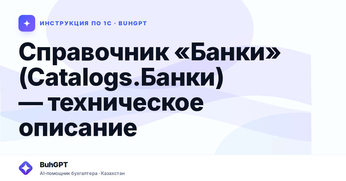 Справочник «Банки» (Catalogs.Банки) — техническое описание