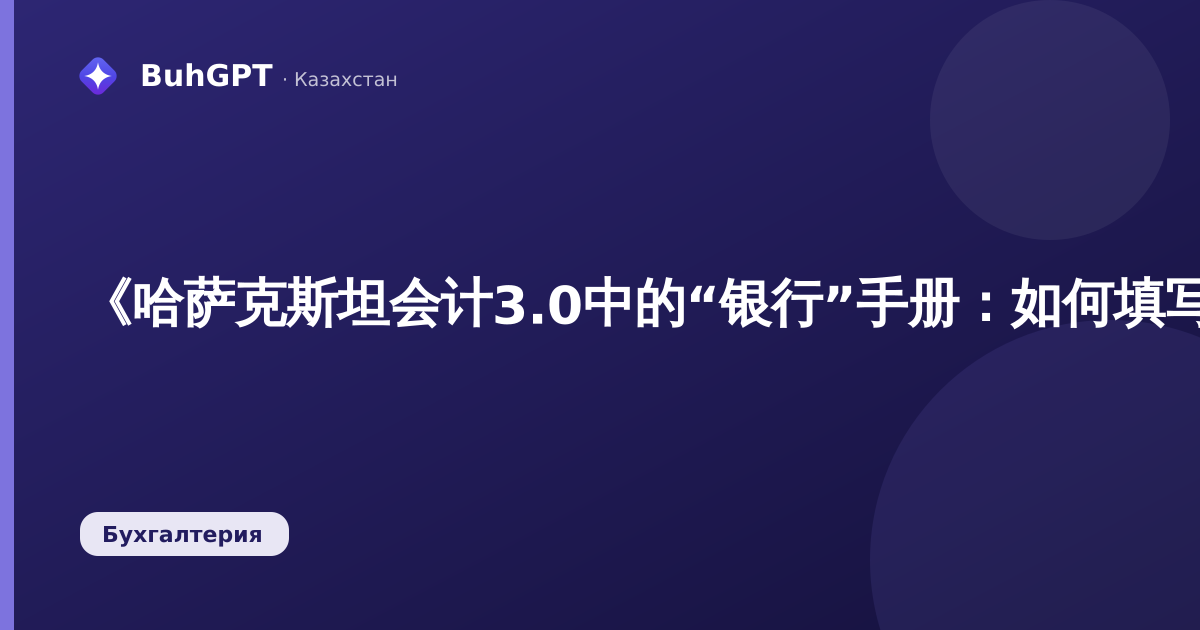 《哈萨克斯坦会计3.0中的“银行”手册：如何填写BIC、对账账户并确保支付顺利进行》