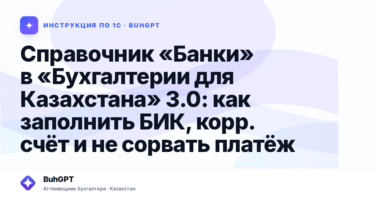 Справочник «Банки» в «Бухгалтерии для Казахстана» 3.0: как заполнить БИК, корр. счёт и не сорвать платёж