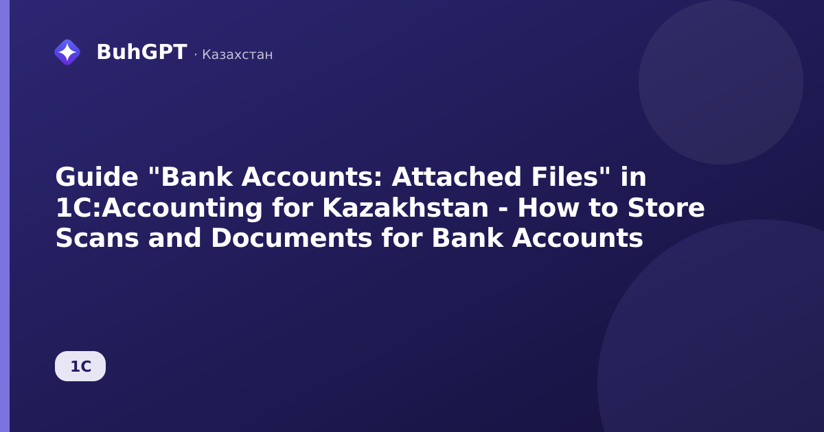Guide "Bank Accounts: Attached Files" in 1C:Accounting for Kazakhstan - How to Store Scans and Documents for Bank Accounts