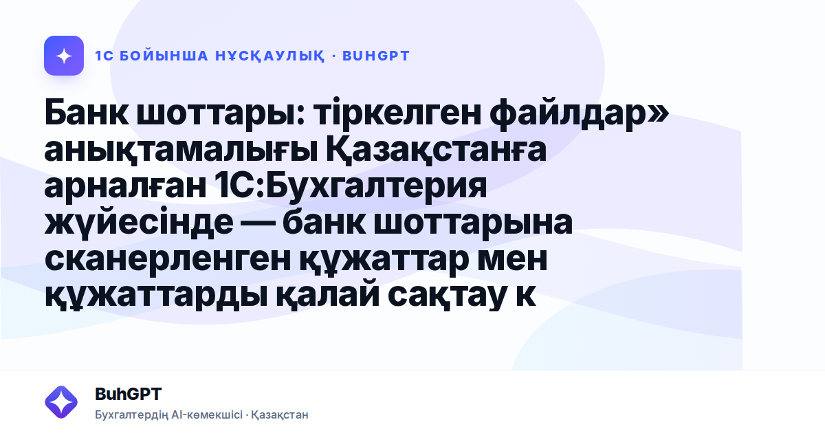Банк шоттары: тіркелген файлдар» анықтамалығы Қазақстанға арналған 1С:Бухгалтерия жүйесінде — банк шоттарына сканерленген құжаттар мен құжаттарды қалай сақтау керек