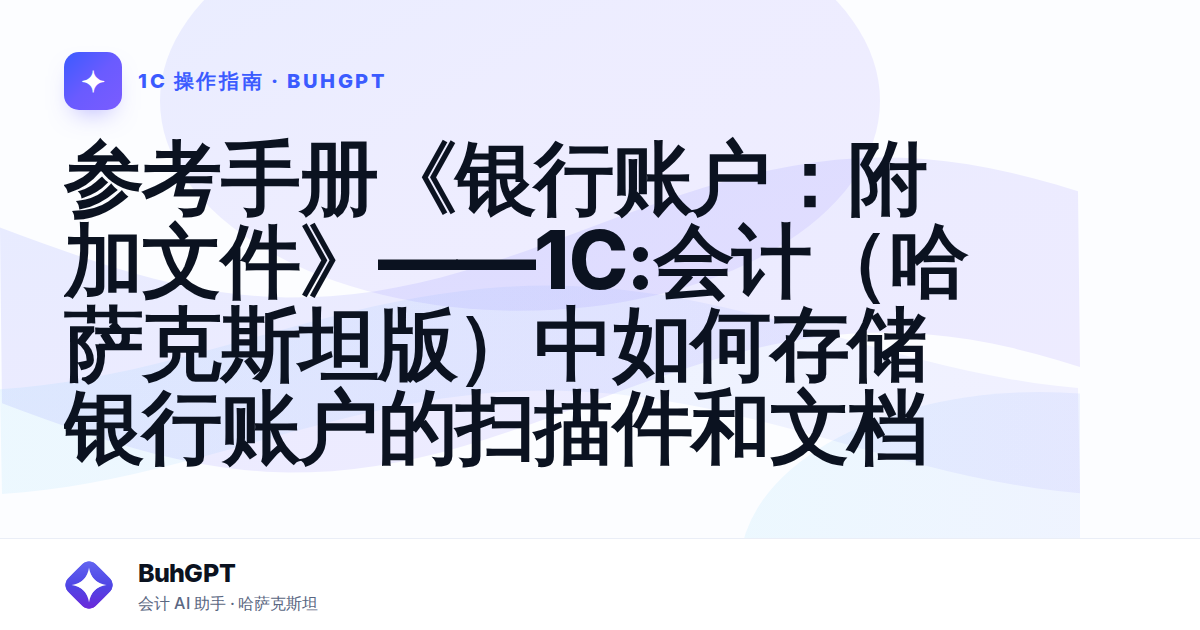 参考手册《银行账户：附加文件》——1C:会计（哈萨克斯坦版）中如何存储银行账户的扫描件和文档