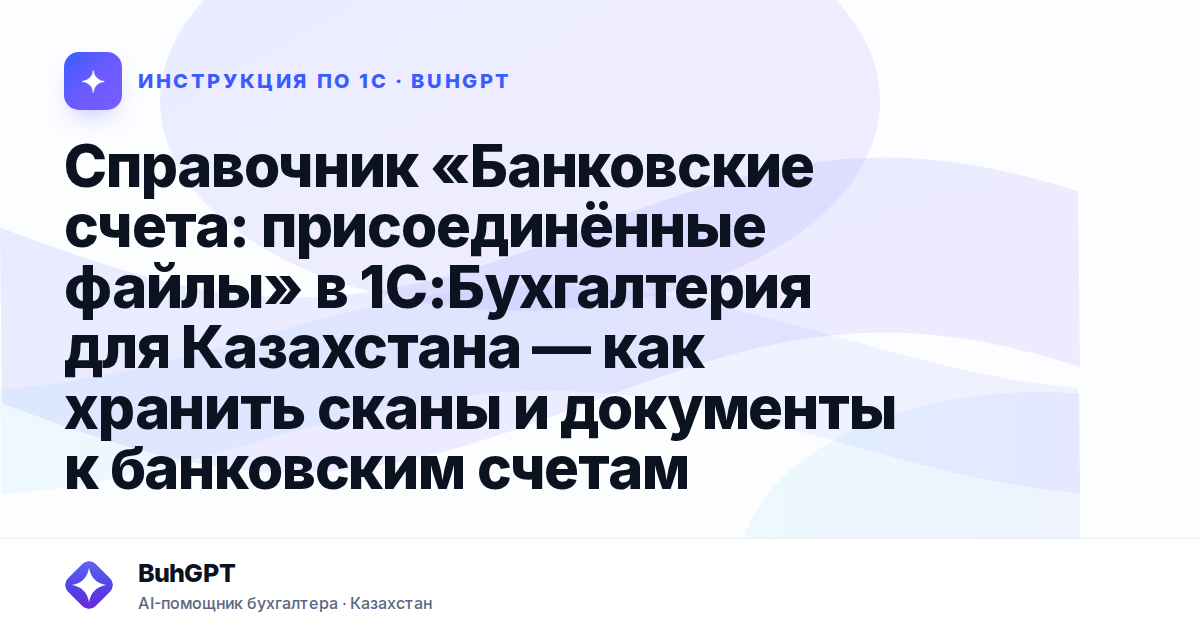 Справочник «Банковские счета: присоединённые файлы» в 1С:Бухгалтерия для Казахстана — как хранить сканы и документы к банковским счетам