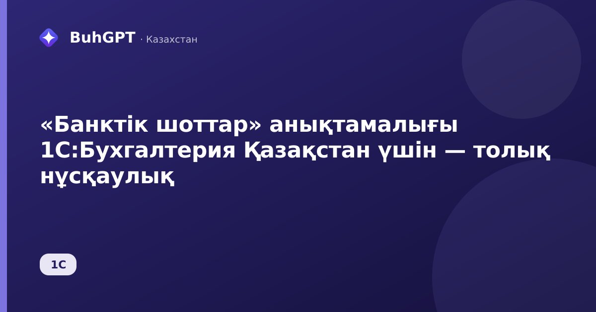 «Банктік шоттар» анықтамалығы 1С:Бухгалтерия Қазақстан үшін — толық нұсқаулық