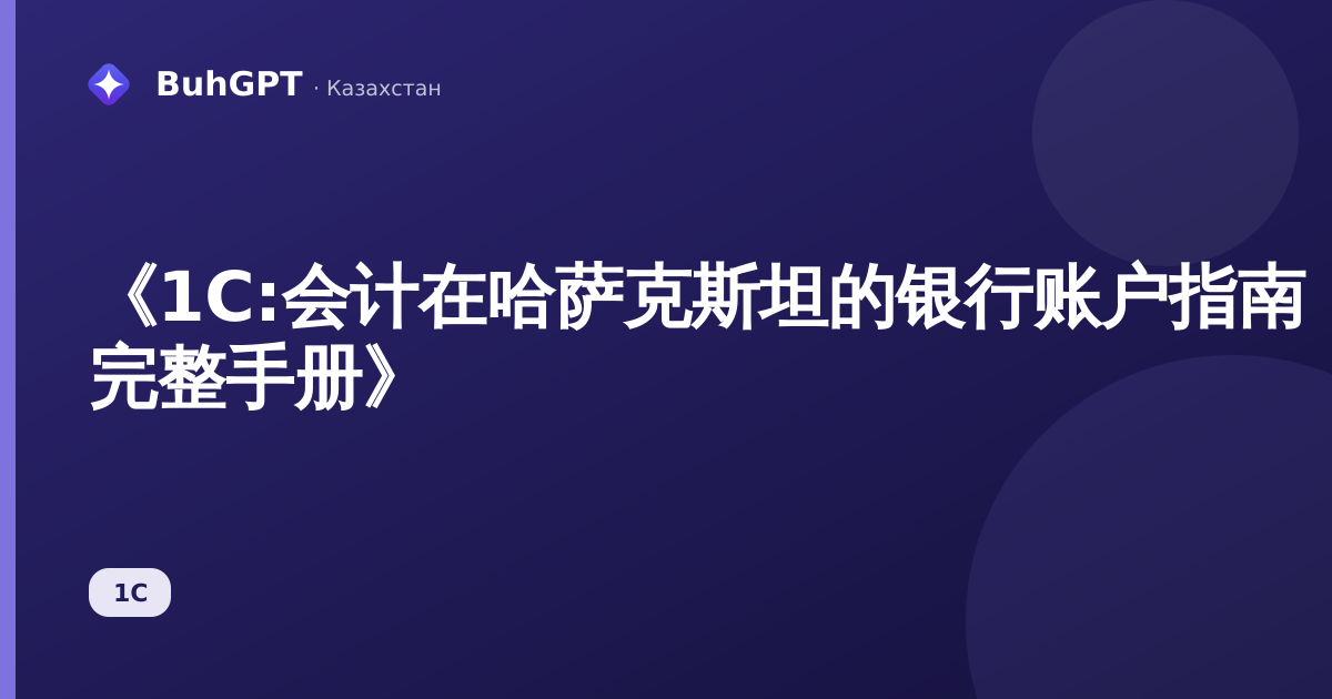 《1C:会计在哈萨克斯坦的银行账户指南 — 完整手册》