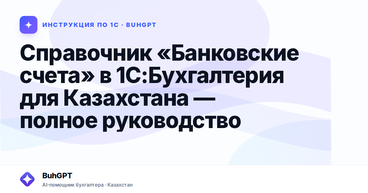 Справочник «Банковские счета» в 1С:Бухгалтерия для Казахстана — полное руководство