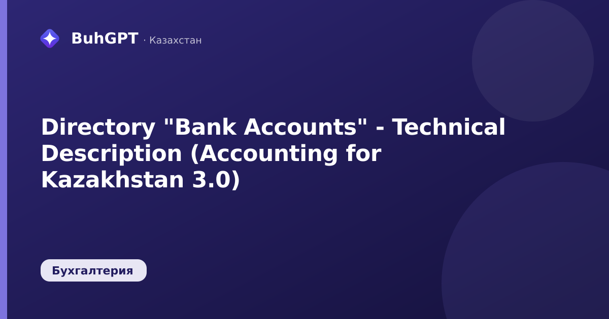 Directory "Bank Accounts" - Technical Description (Accounting for Kazakhstan 3.0)