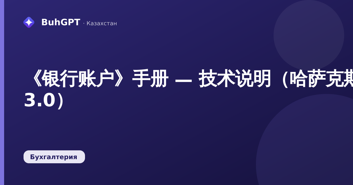 《银行账户》手册 — 技术说明（哈萨克斯坦会计 3.0）