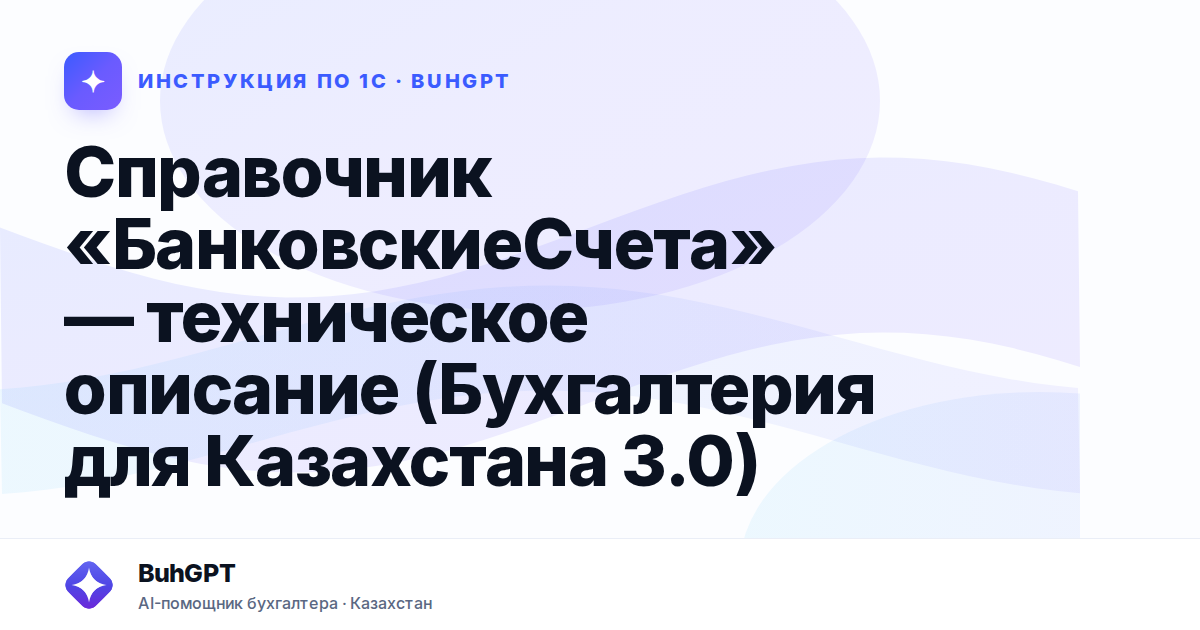 Справочник «БанковскиеСчета» — техническое описание (Бухгалтерия для Казахстана 3.0)