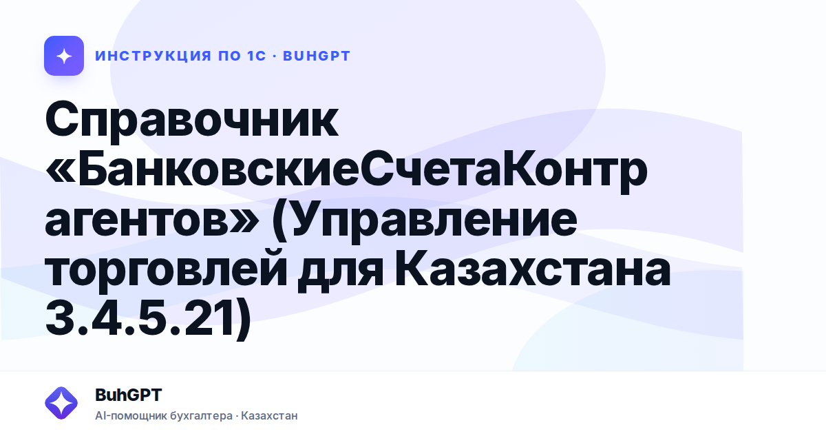 Справочник «БанковскиеСчетаКонтрагентов» (Управление торговлей для Казахстана 3.4.5.21)