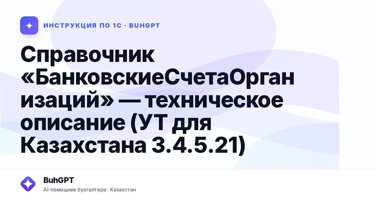 Справочник «БанковскиеСчетаОрганизаций» — техническое описание (УТ для Казахстана 3.4.5.21)